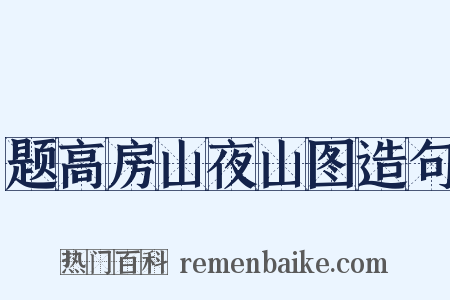 题高房山夜山图造句是什么意思的图片